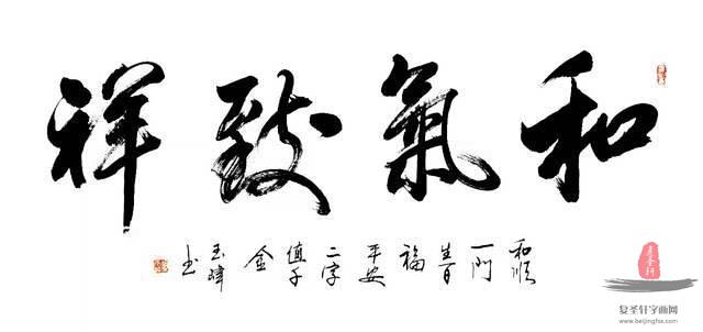 胡玉峰《和气致祥》